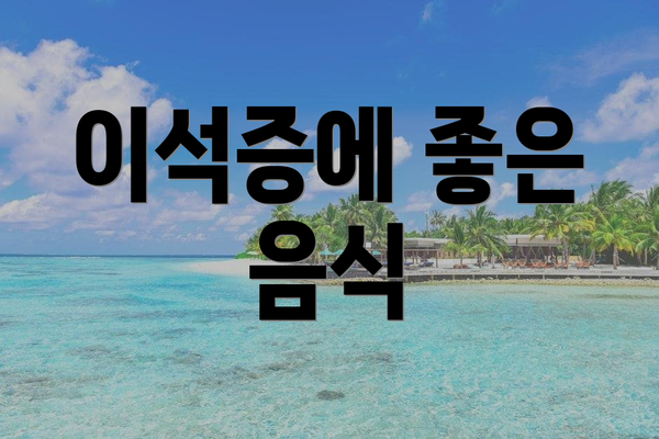 이석증에 좋은 음식