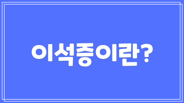 이석증이란?