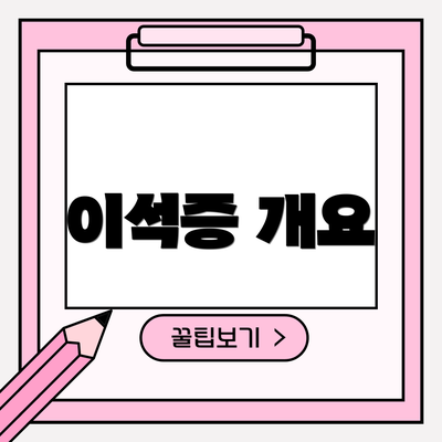 이석증 개요