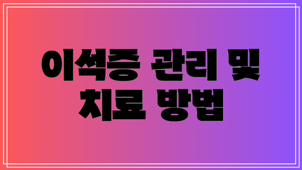 이석증 관리 및 치료 방법
