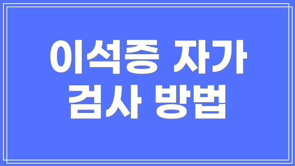 이석증 자가 검사 방법
