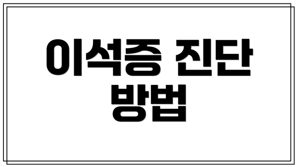 이석증 진단 방법