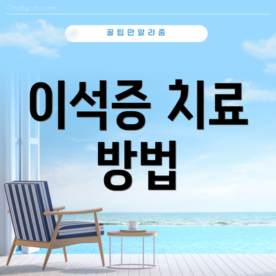 이석증 치료 방법