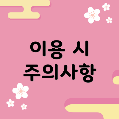 이용 시 주의사항