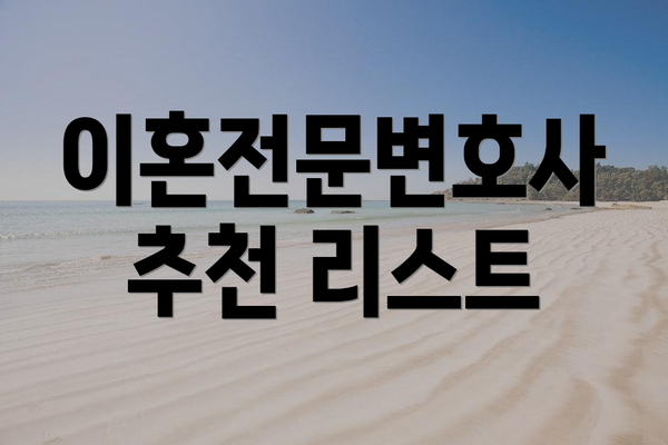 이혼전문변호사 추천 리스트