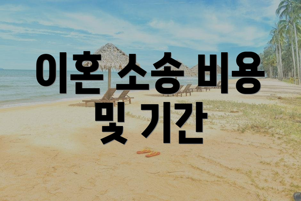 이혼 소송 비용 및 기간