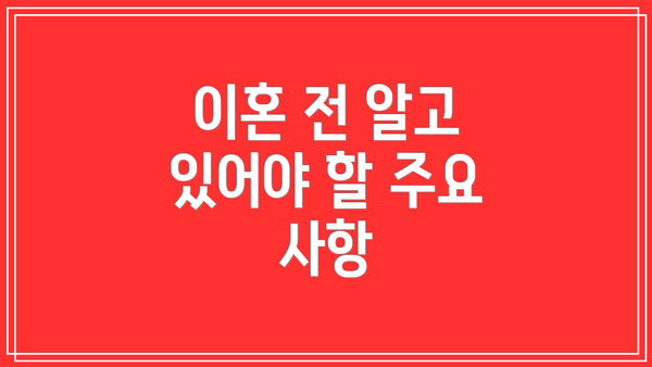 이혼 전 알고 있어야 할 주요 사항