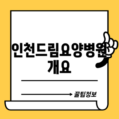 인천드림요양병원 개요