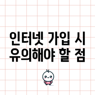 인터넷 가입 시 유의해야 할 점