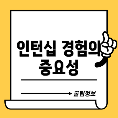 인턴십 경험의 중요성