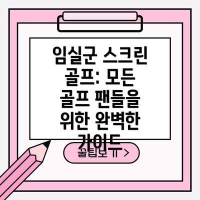 임실군 스크린 골프: 모든 골프 팬들을 위한 완벽한 가이드