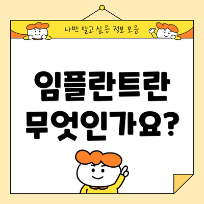 임플란트란 무엇인가요?