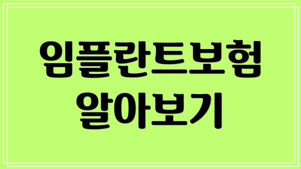 임플란트보험 알아보기
