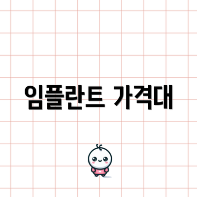 임플란트 가격대