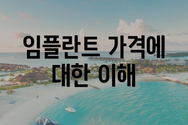 임플란트 가격에 대한 이해