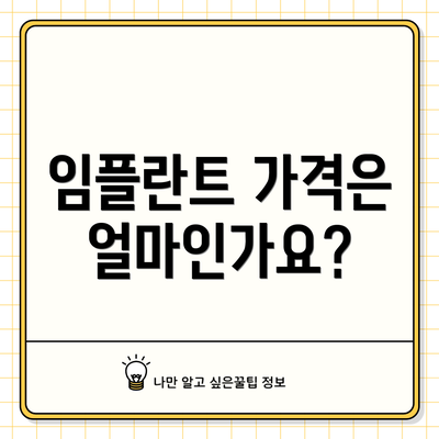 임플란트 가격은 얼마인가요?