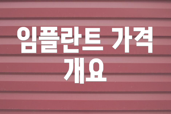 임플란트 가격 개요