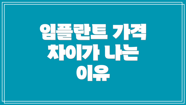 임플란트 가격 차이가 나는 이유
