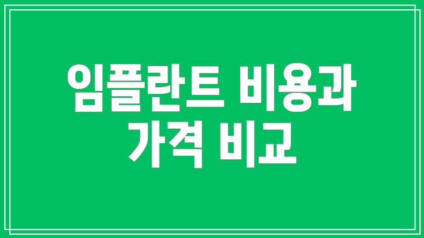 임플란트 비용과 가격 비교