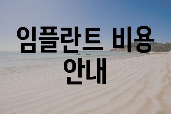 임플란트 비용 안내