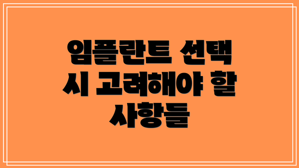 임플란트 선택 시 고려해야 할 사항들