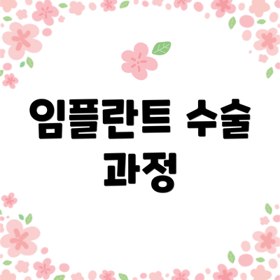 임플란트 수술 과정