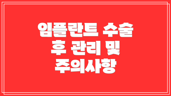 임플란트 수술 후 관리 및 주의사항
