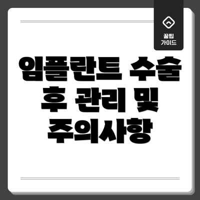 임플란트 수술 후 관리 및 주의사항