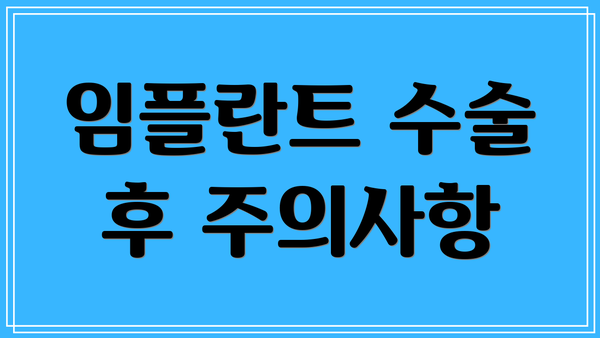 임플란트 수술 후 주의사항