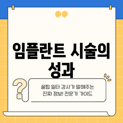 임플란트 시술의 성과