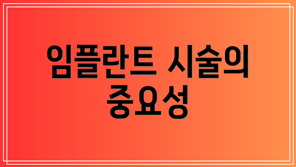 임플란트 시술의 중요성