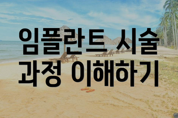 임플란트 시술 과정 이해하기