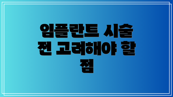임플란트 시술 전 고려해야 할 점