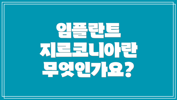 임플란트 지르코니아란 무엇인가요?