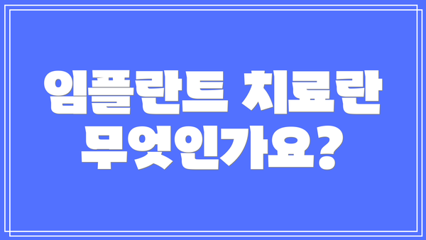 임플란트 치료란 무엇인가요?