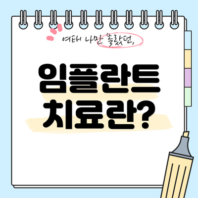 임플란트 치료란?