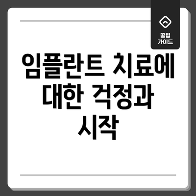 임플란트 치료에 대한 걱정과 시작