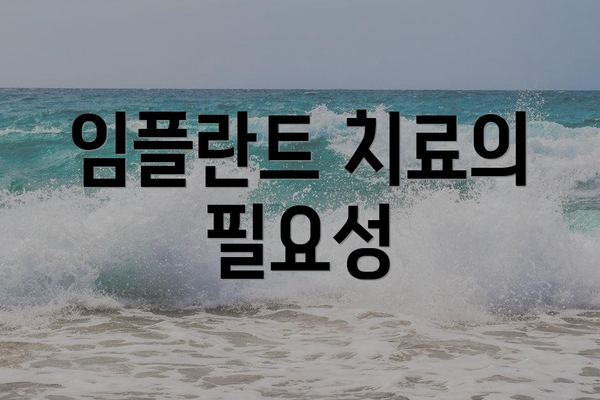 임플란트 치료의 필요성