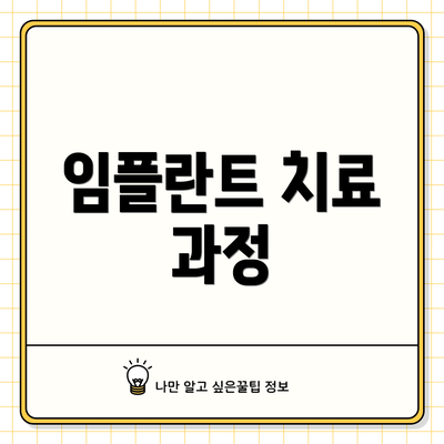 임플란트 치료 과정