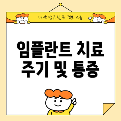 임플란트 치료 주기 및 통증