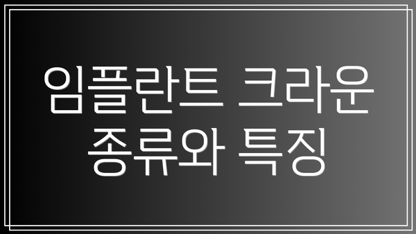 임플란트 크라운 종류와 특징