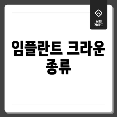 임플란트 크라운 종류