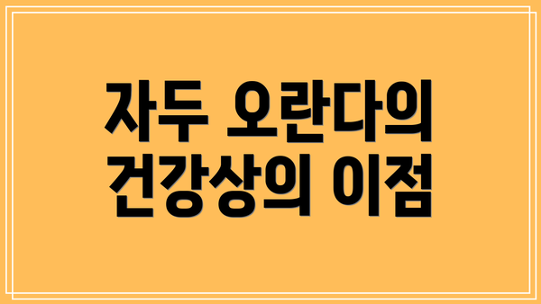 자두 오란다의 건강상의 이점