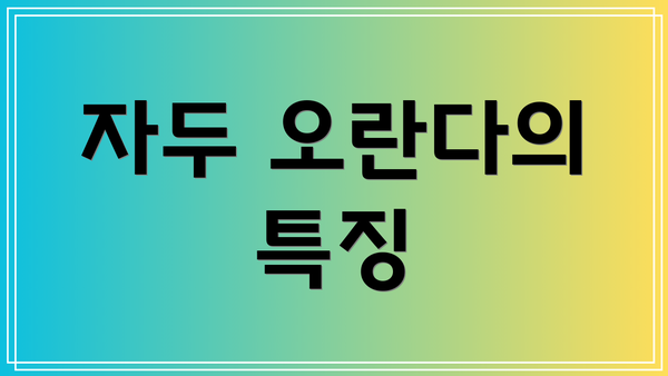 자두 오란다의 특징