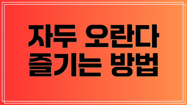 자두 오란다 즐기는 방법