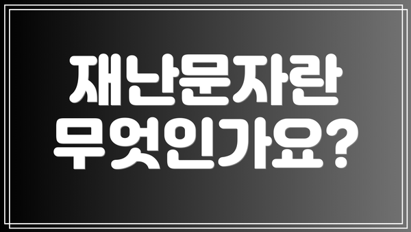 재난문자란 무엇인가요?