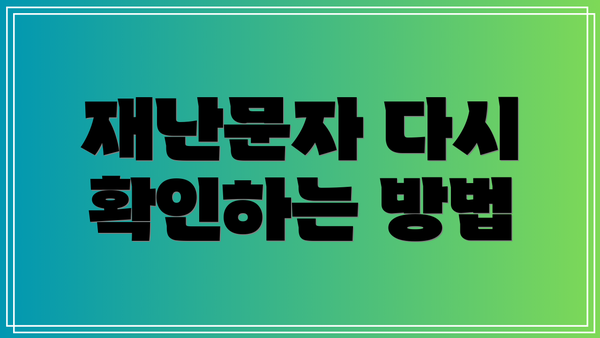 재난문자 다시 확인하는 방법