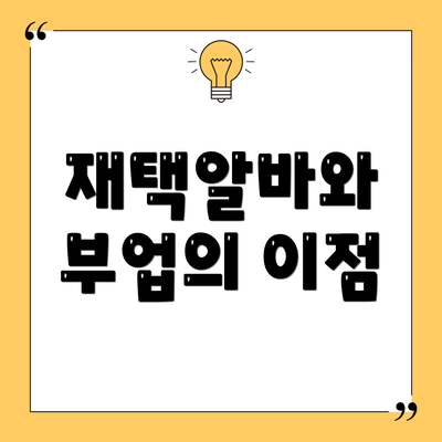 재택알바와 부업의 이점