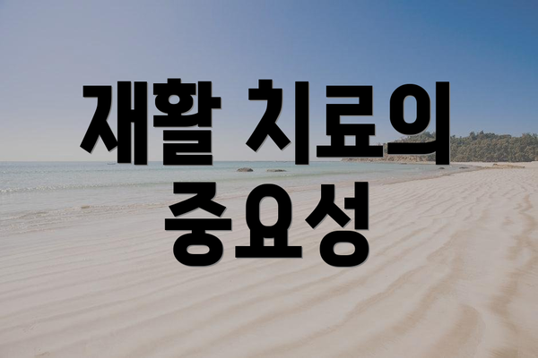 재활 치료의 중요성