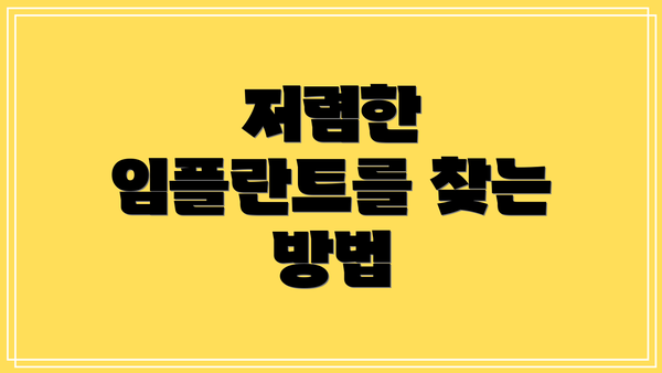 저렴한 임플란트를 찾는 방법